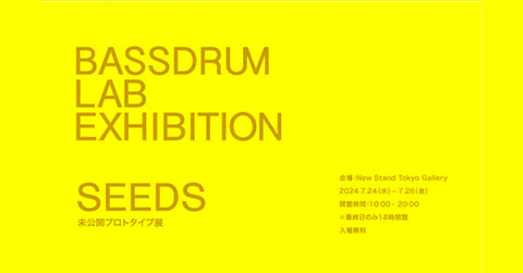 「BASSDRUM LAB EXHIBITION “SEEDS” — 未公開プロトタイプ展」開催のお知らせ