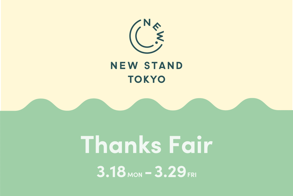 ご愛顧いただいたお客様へこれまでの感謝を込めて「Thanks Fair」 を開催！