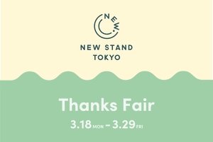 ご愛顧いただいたお客様へこれまでの感謝を込めて「Thanks Fair」 を開催！